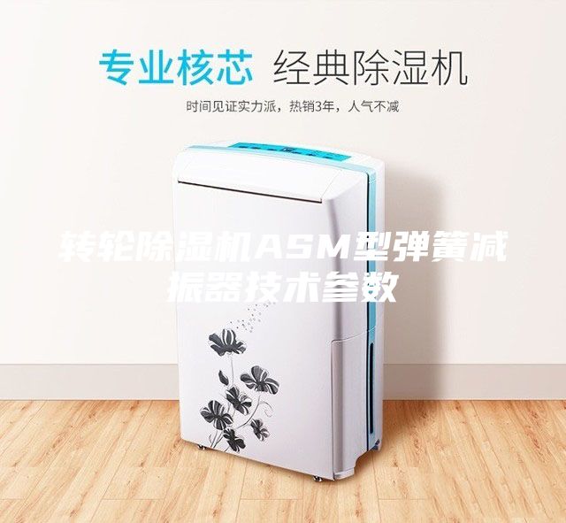 转轮除湿机ASM型弹簧减振器技术参数