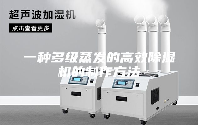 一种多级蒸发的高效除湿机的制作方法
