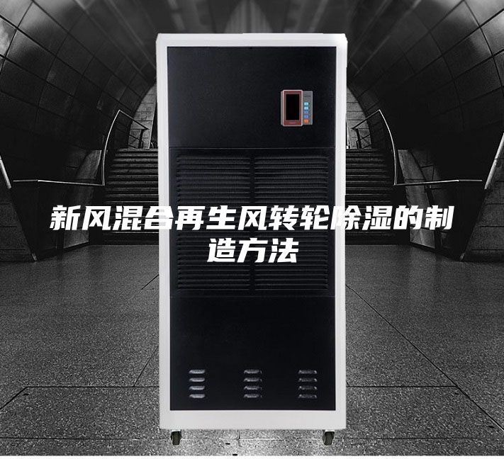 新风混合再生风转轮除湿的制造方法