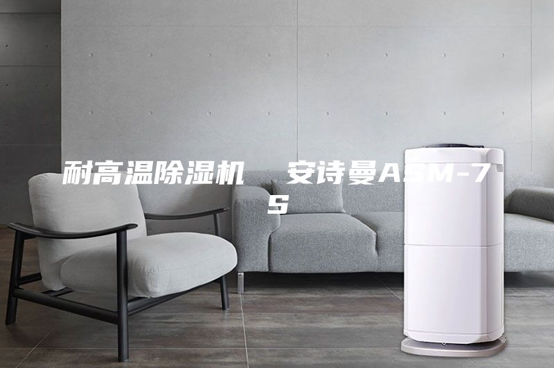 耐高温除湿机  安诗曼ASM-7S