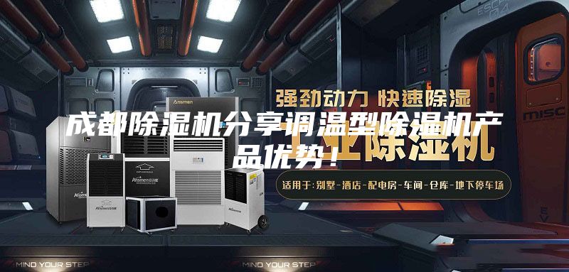 成都除湿机分享调温型除湿机产品优势!