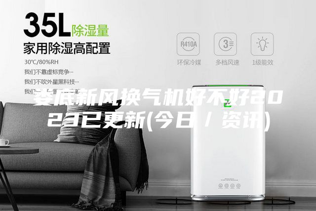 娄底新风换气机好不好2023已更新(今日／资讯)
