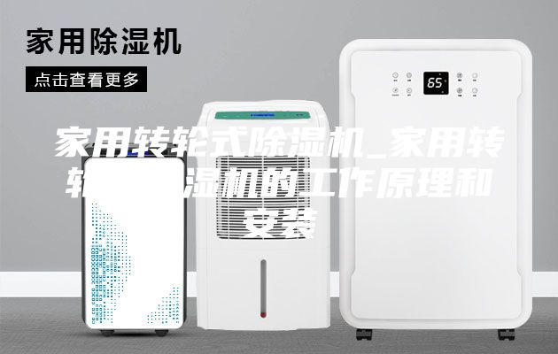 家用转轮式除湿机_家用转轮式除湿机的工作原理和安装