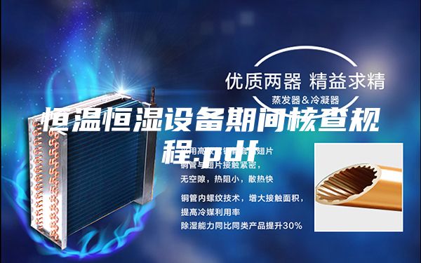 恒温恒湿设备期间核查规程.pdf