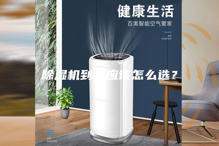 除湿机到底应该怎么选？