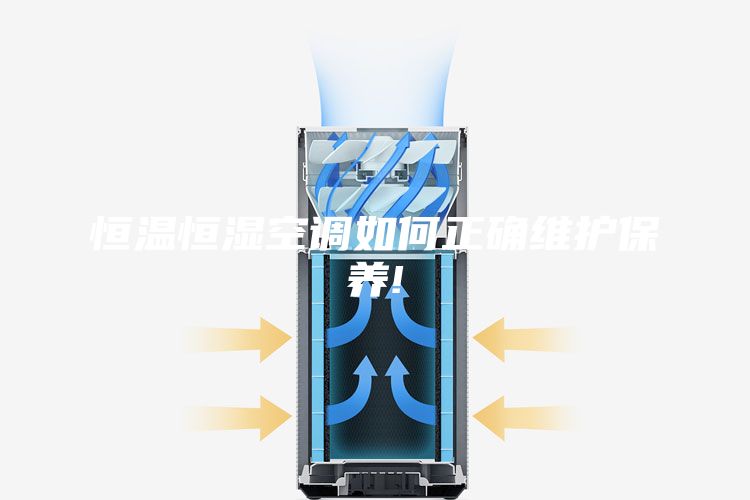 恒温恒湿空调如何正确维护保养!