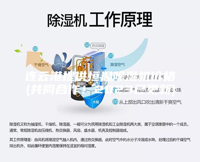 连云港提供恒温除湿机价格(共同合作！2023已更新)
