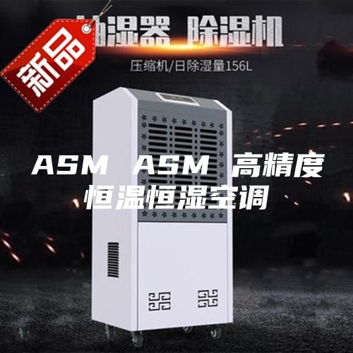 ASM ASM 高精度恒温恒湿空调