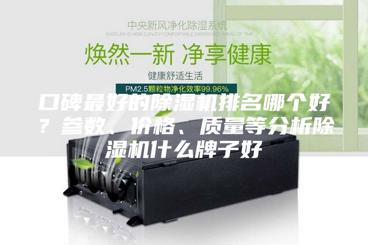 口碑最好的除湿机排名哪个好？参数、价格、质量等分析除湿机什么牌子好