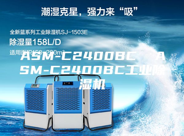 ASM-C2400BC  ASM-C2400BC工业除湿机