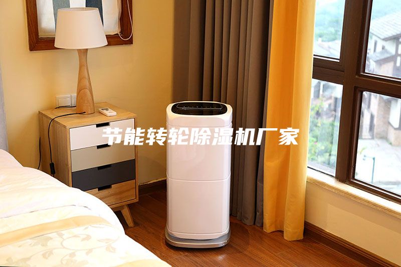 节能转轮除湿机厂家