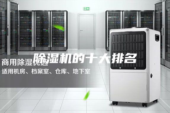 除湿机的十大排名