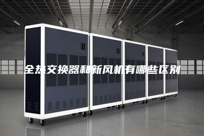 全热交换器和新风机有哪些区别