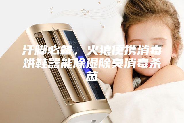 汗脚必备,火猿便携消毒烘鞋器能除湿除臭消毒杀菌