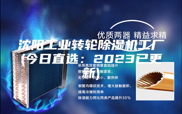 沈阳工业转轮除湿机工厂(今日直选：2023已更新)