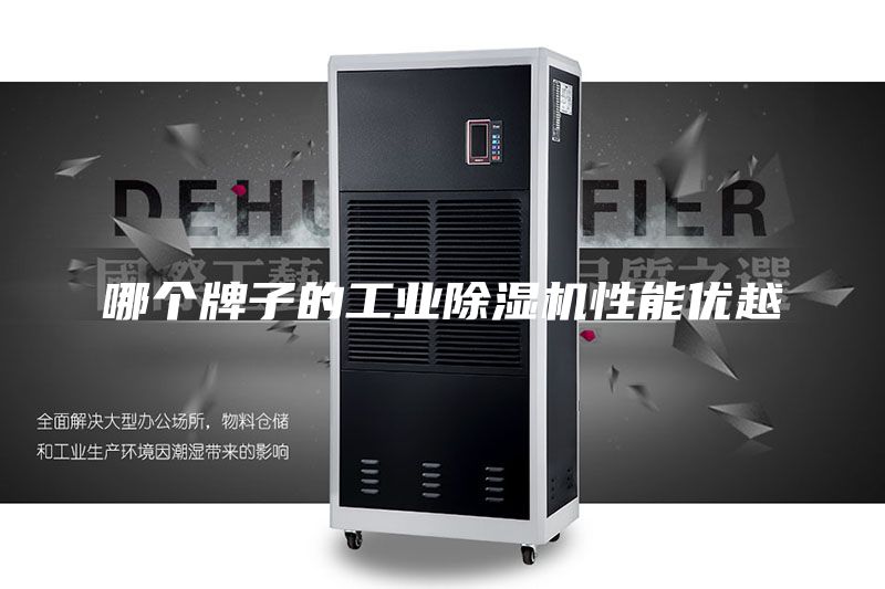 哪个牌子的工业除湿机性能优越
