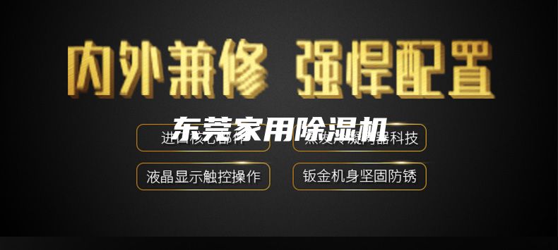 东莞家用除湿机