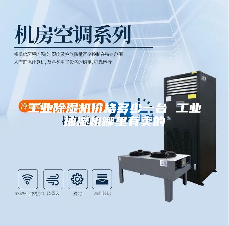 工业除湿机价格多少一台 工业抽湿机哪里有卖的