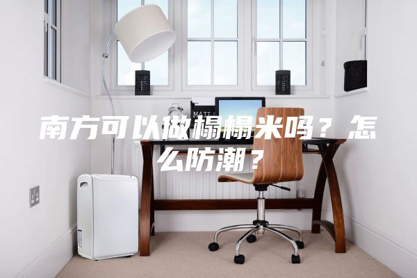 南方可以做榻榻米吗？怎么防潮？