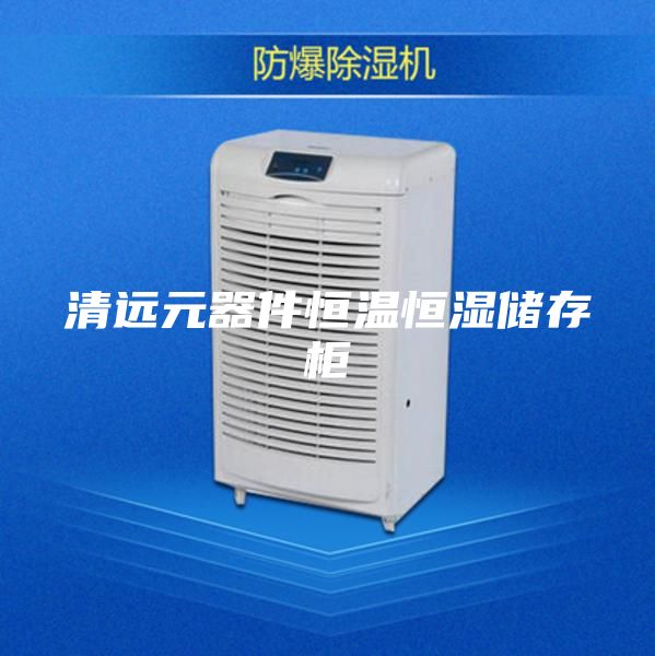 清远元器件恒温恒湿储存柜