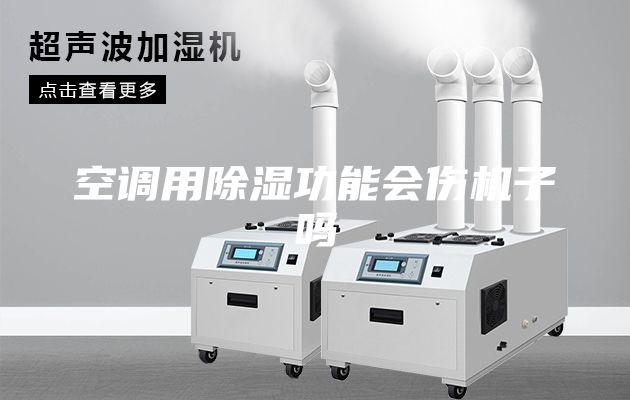 空调用除湿功能会伤机子吗