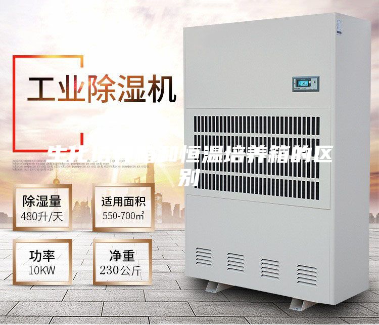 生化培养箱和恒温培养箱的区别