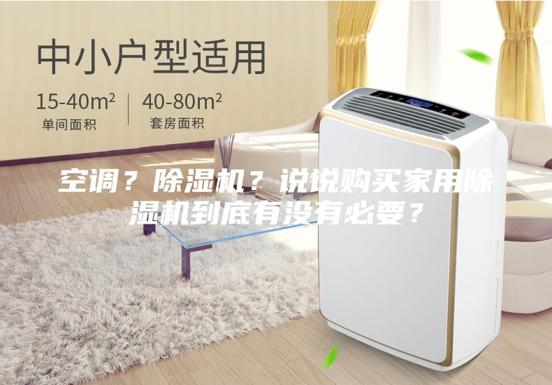 空调？除湿机？说说购买家用除湿机到底有没有必要？