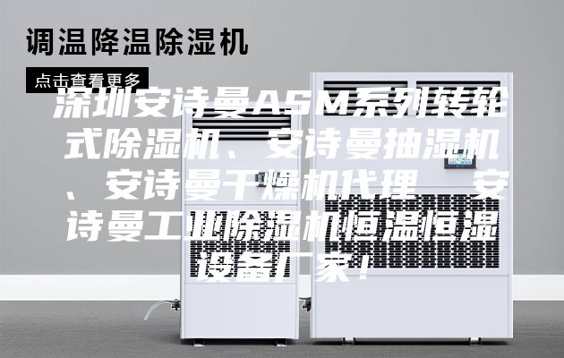 深圳安诗曼ASM系列转轮式除湿机、安诗曼抽湿机、安诗曼干燥机代理  安诗曼工业除湿机恒温恒湿设备厂家！