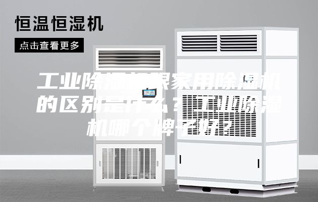 工业除湿机跟家用除湿机的区别是什么？工业除湿机哪个牌子好？