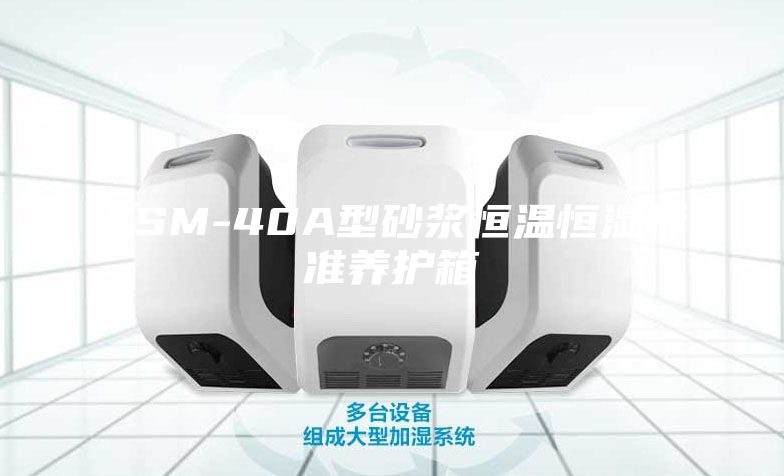 ASM-40A型砂浆恒温恒湿标准养护箱