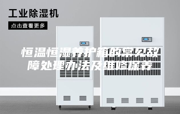 恒温恒湿养护箱的常见故障处理办法及维修保养