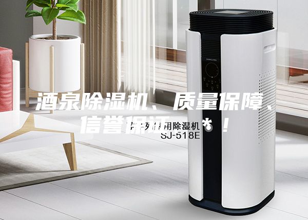 酒泉除湿机、质量保障、信誉保证、＊！
