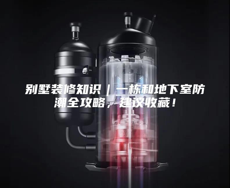 别墅装修知识｜一栋和地下室防潮全攻略，建议收藏！