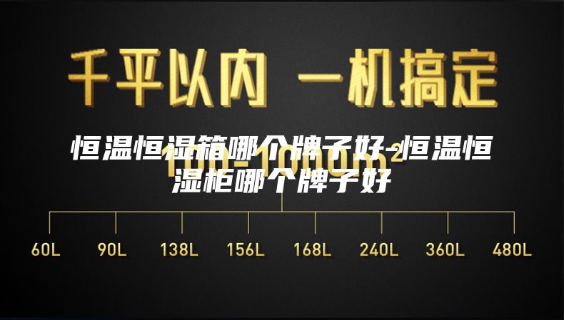 恒温恒湿箱哪个牌子好-恒温恒湿柜哪个牌子好