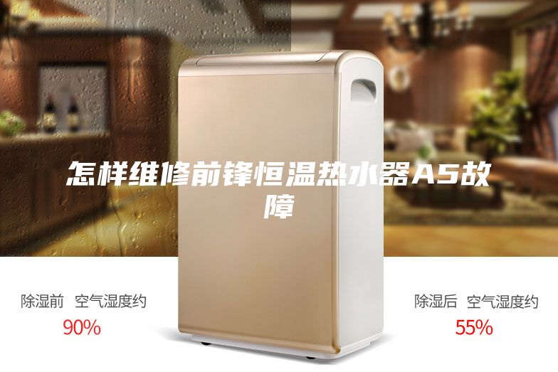 怎样维修前锋恒温热水器A5故障