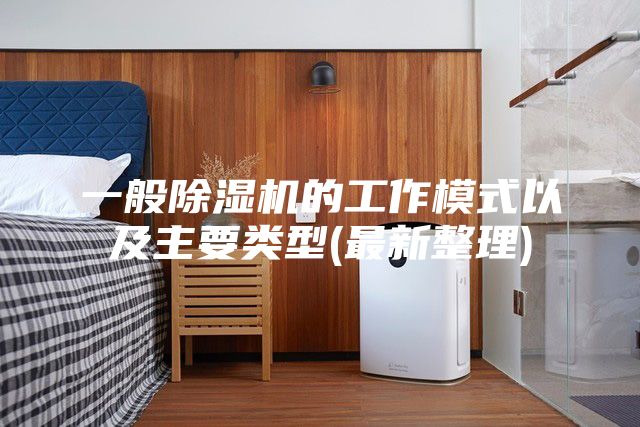 一般除湿机的工作模式以及主要类型(最新整理)