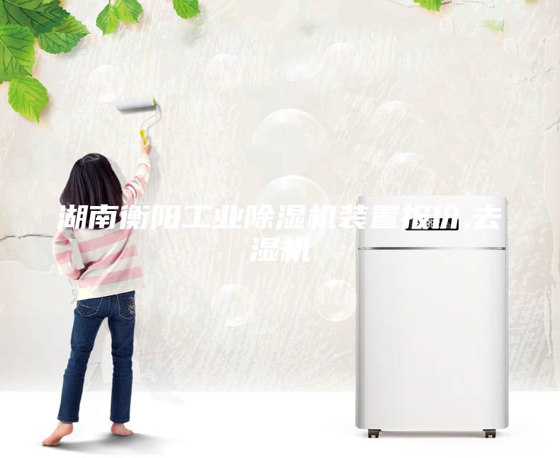 湖南衡阳工业除湿机装置报价,去湿机