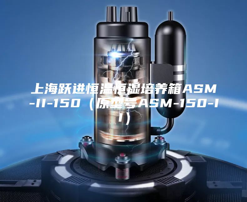上海跃进恒温恒湿培养箱ASM-II-150（原型号ASM-150-II）