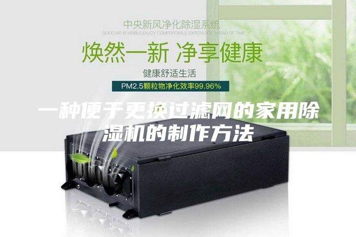 一种便于更换过滤网的家用除湿机的制作方法