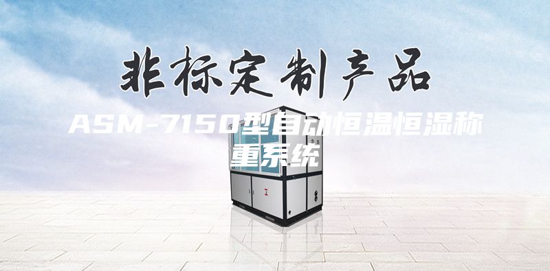 ASM-7150型自动恒温恒湿称重系统