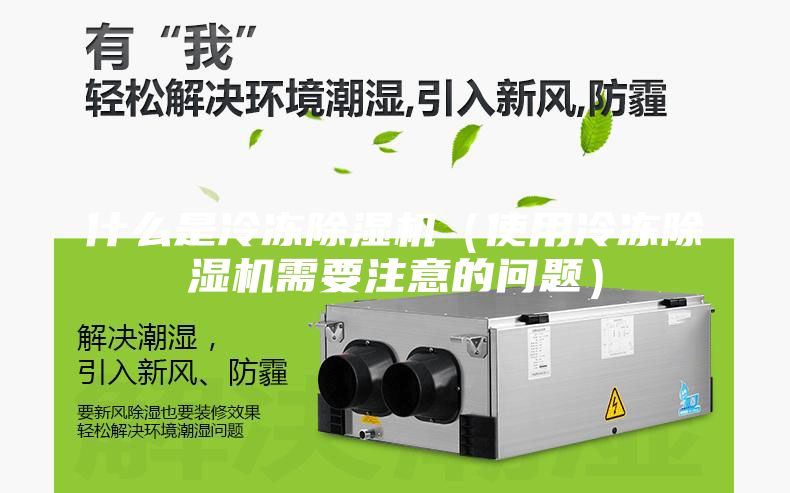 什么是冷冻除湿机（使用冷冻除湿机需要注意的问题）