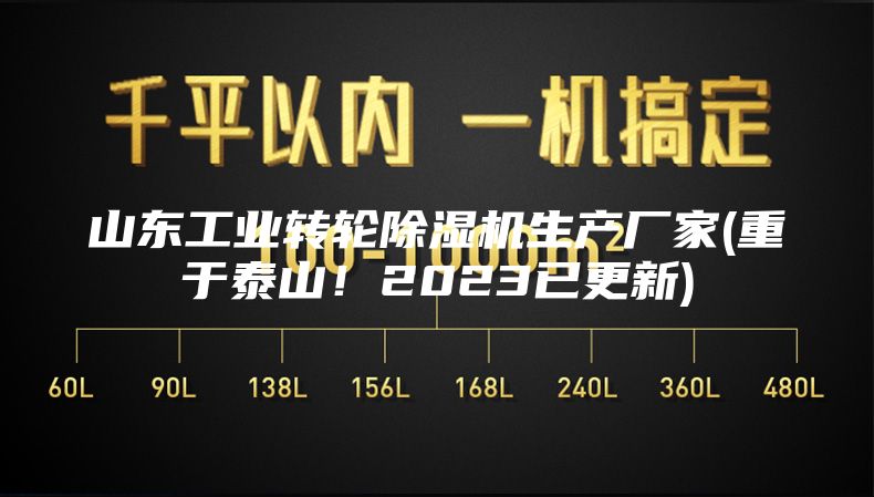 山东工业转轮除湿机生产厂家(重于泰山！2023已更新)