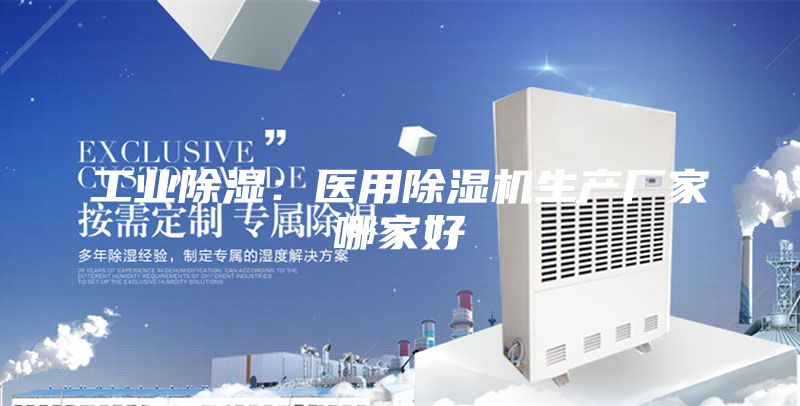 工业除湿：医用除湿机生产厂家哪家好