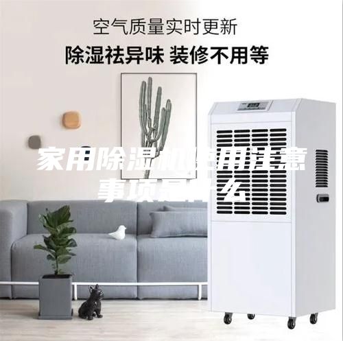 家用除湿机使用注意事项是什么