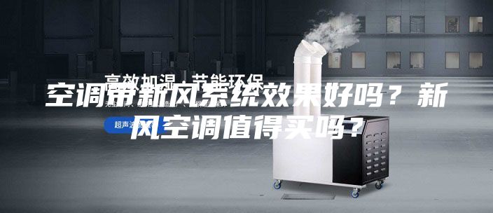 空调带新风系统效果好吗？新风空调值得买吗？