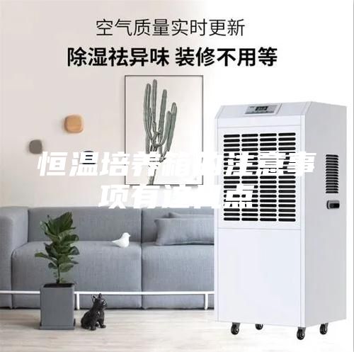 恒温培养箱的注意事项有这几点