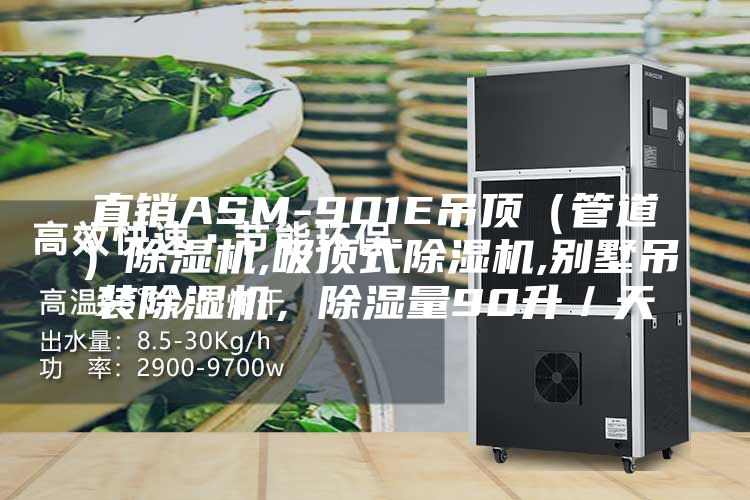 直销ASM-901E吊顶（管道）除湿机,吸顶式除湿机,别墅吊装除湿机，除湿量90升／天