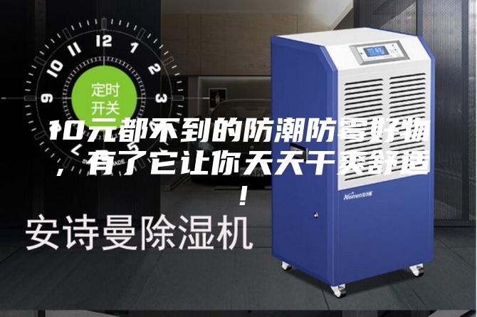 10元都不到的防潮防霉好物，有了它让你天天干爽舒适！