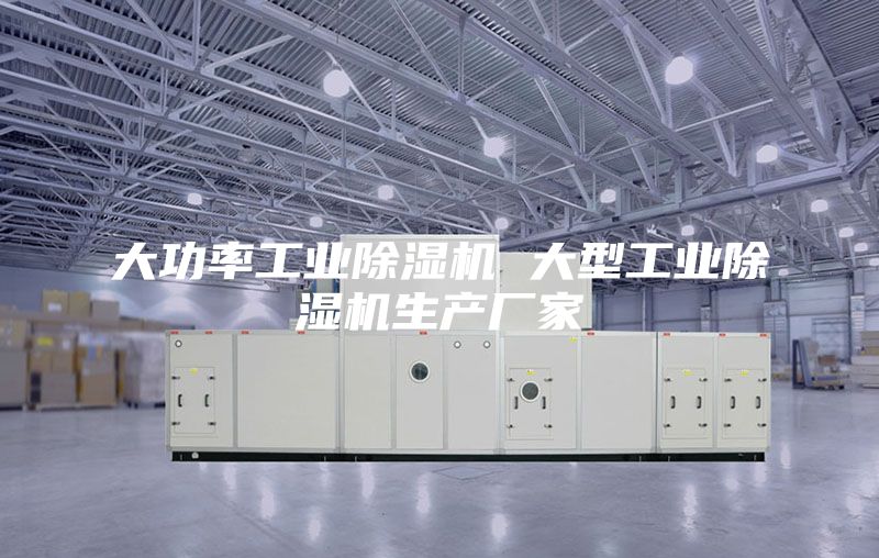 大功率工业除湿机 大型工业除湿机生产厂家