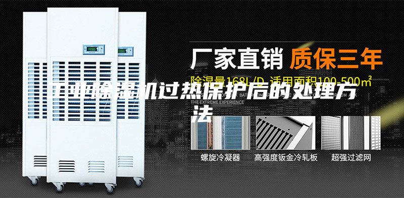 工业除湿机过热保护后的处理方法